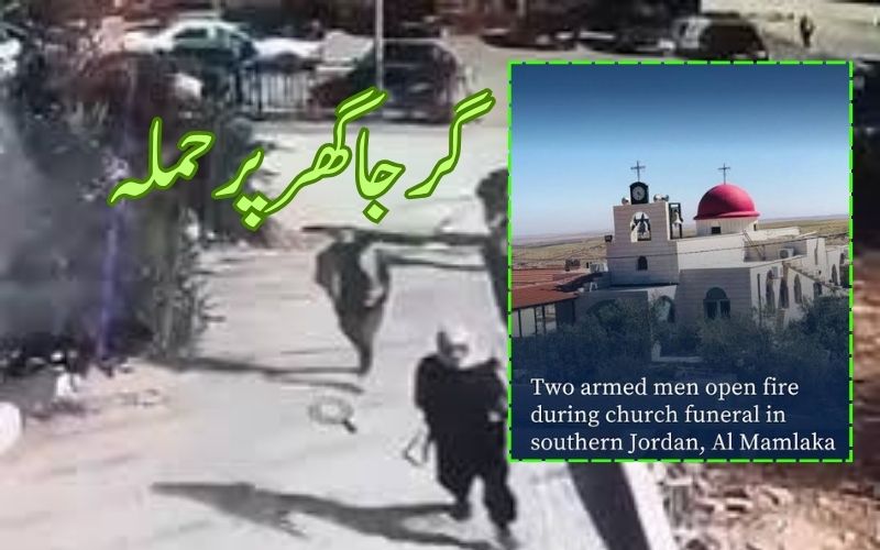 اردن کے چرچ میں مسلح افراد کی فائرنگ سے متعدد افراد ہلاک 
