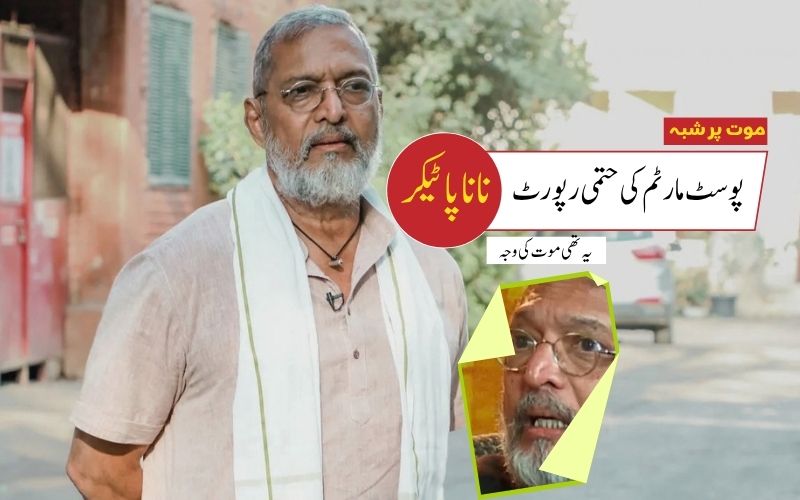نانا پاٹیکرکی موت: پوسٹ مارٹم کی حتمی رپورٹ آئی سامنے، یہ تھی موت کی وجہ؟
