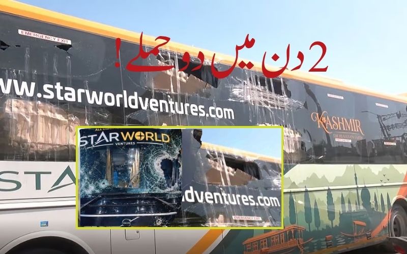 پنجاب میں سری نگر جانے والی بس پر پتھراؤ، جموں وکشمیر کے بسوں پر دو دنوں میں دوسرا حملہ