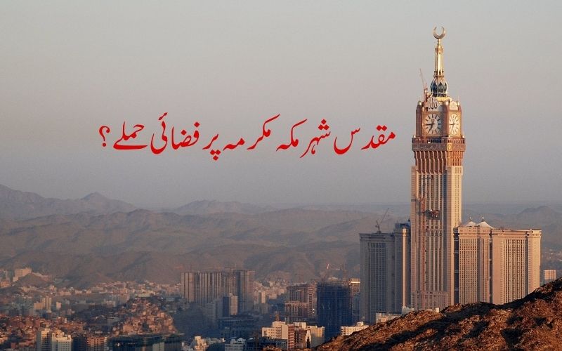 مقدس شہر مکہ کے قریب حوثیوں کے ڈرون حملے، فضا میں ڈرون کوتباہ کر دیا
