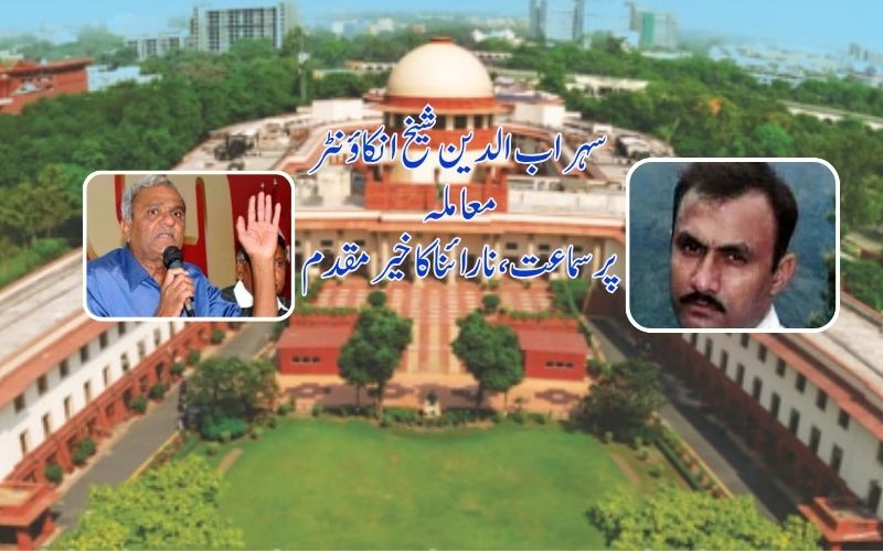 نارائنا نے سہراب الدین شیخ انکاؤنٹر معاملےپر سپریم کورٹ کے فیصلےکاکیا خیرمقدم