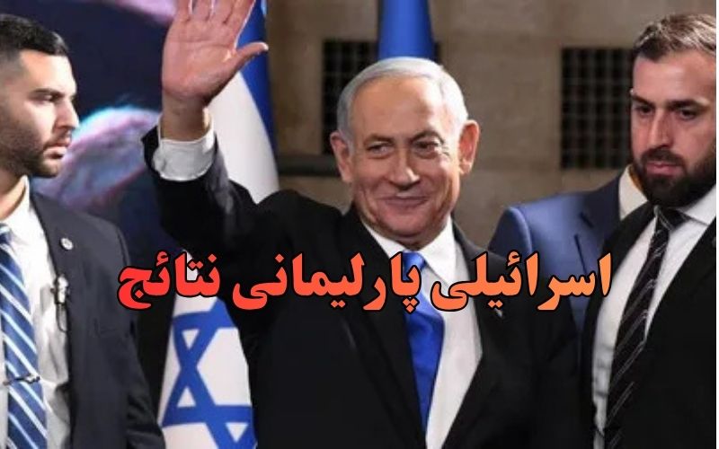 اسرائیل انتخابی نتائج: نیتن یاہو کی پارٹی 53، اپوزیشن 48، عرب جماعتوں کو 19 نشستیں 