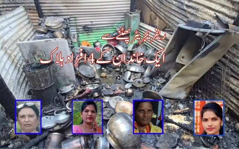 گھر میں ریفریجریٹر پھٹنے سے ایک خاندان کے 4 افراد ہلاک