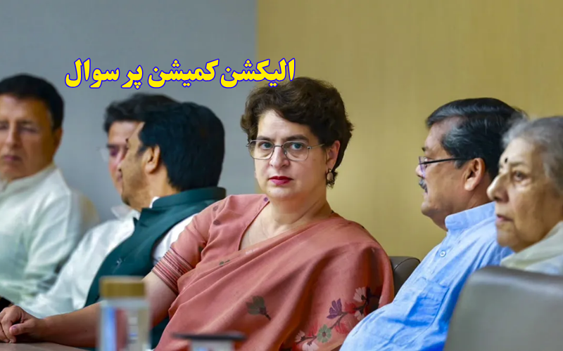 الیکشن کمشن پر پرینکا گاندھی کا بڑا الزام