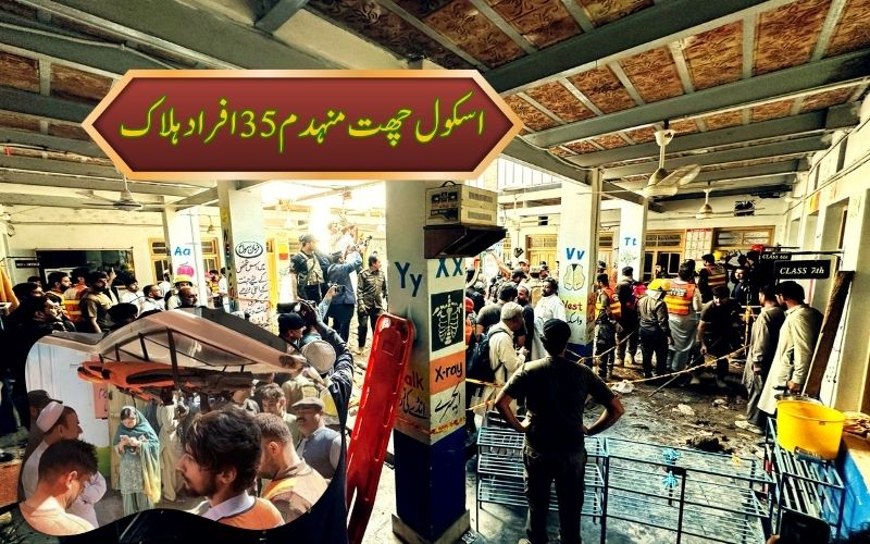  پاکستان:  پشاور  کے ایک پرائیوٹ اسکول کی چھت گرنے سے 35 افراد جاں بحق