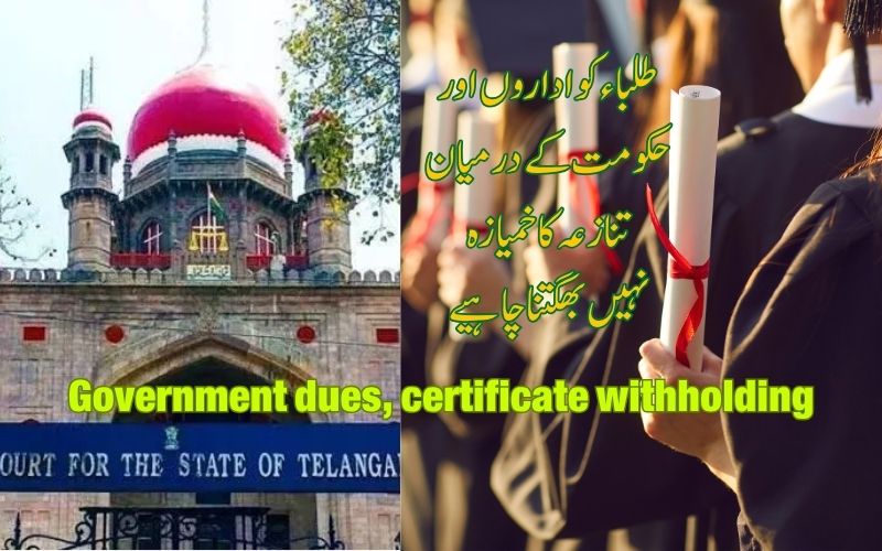  کالج غیر ادا شدہ سرکاری واجبات پر طلباء کے سرٹیفکیٹ نہیں رکھ سکتے: تلنگانہ ہائی کورٹ