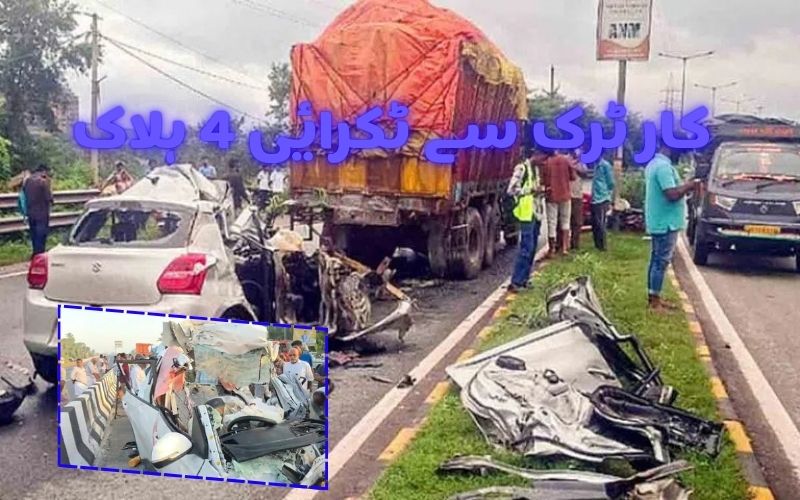 بے قابوکار، ٹرک سے ٹکرائی: جھارکھنڈ وزیر کی بیٹی سمیت 4افراد ہلاک