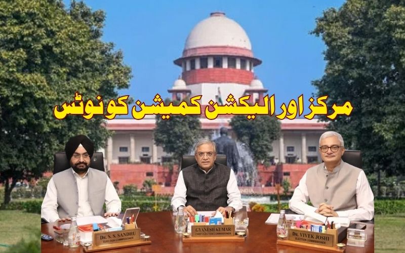 چیف الیکشن کمشنر اور دیگرالیکشن کمشنروں کو مکمل قانونی استثنیٰ دینےکا معاملہ۔ سپریم کورٹ کا مرکز اور الیکشن کمیشن کو نوٹس