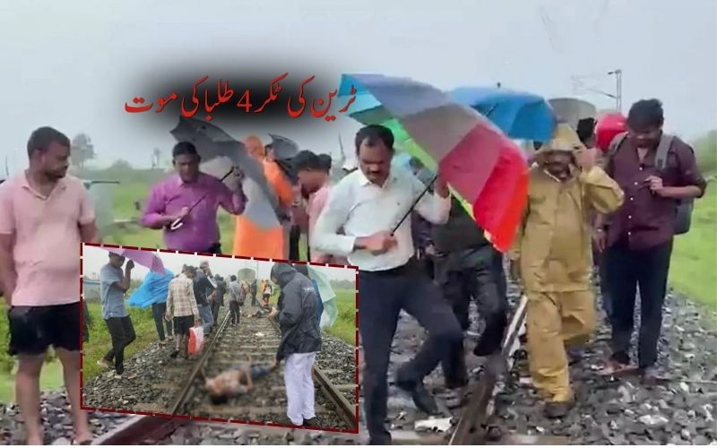 سریکاکولم ٹرین کی ٹکر سے انٹر میڈیٹ کے چار طلباہلاک، ایک زخمی