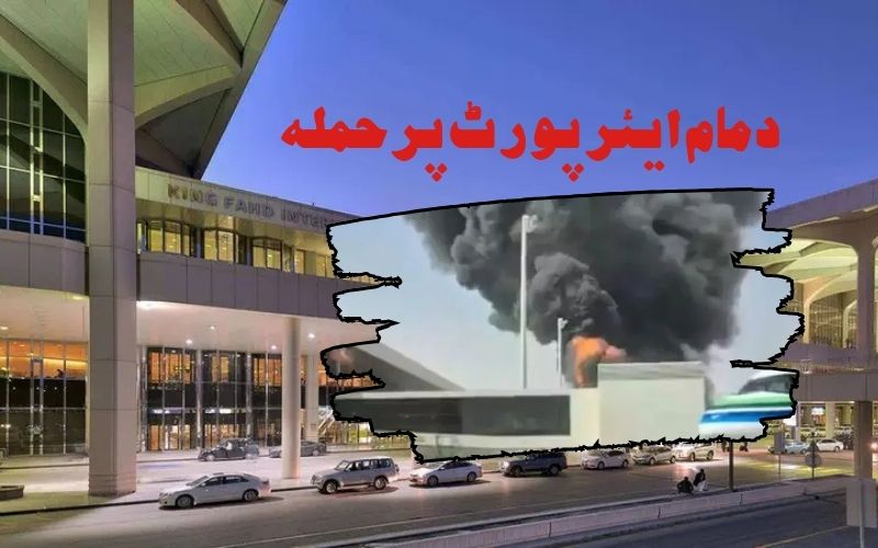 دمام ایئرپورٹ پر حوثی باغیوں کا حملہ۔ایک بھارتی اور ایک سعودی شہری کی موت،8زخمی