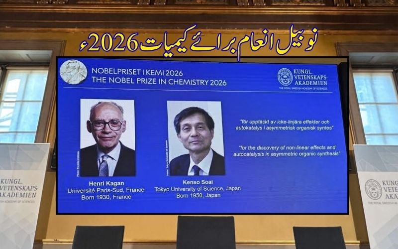 نوبیل 2026 انعام: فرانسیسی سائنسدان ہنری کاگن اور جاپانی سائنسدان کینزو سوی کے نام