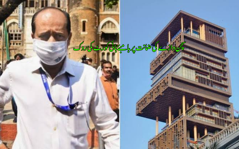 اینٹیلیا کیس، سچن وازے کی ضمانت پر روک