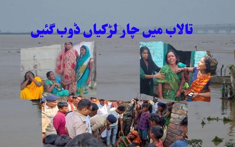 بہار: تالاب میں ڈوب کر چار لڑکیوں کی موت۔ لاشیں برآمد