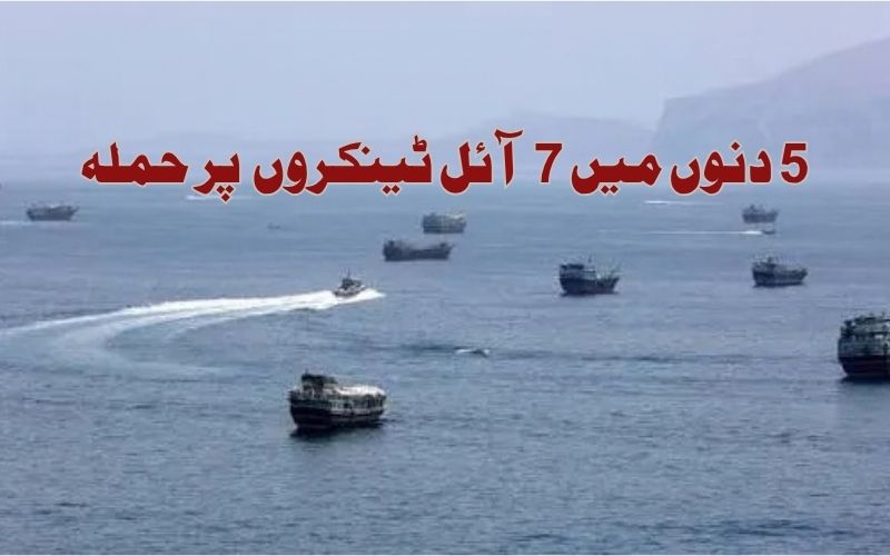 آبنائے ہرمز میں 7 آئل ٹینکروں کوایرانی اسلامی انقلابی گارڈ کورنے بنایا نشانہ