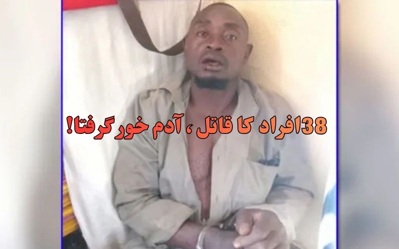 !یوگنڈا میں 38 افراد کو قتل کرنے اور کھاجانے والا سیریل کلر گرفتار