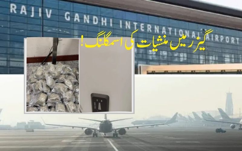 شمس آباد ائیر پورٹ پر الیکٹرک گیزر کے اندر چھپا کر اسمگلنگ کی جانے والی2.71 کروڑ کی منشیات ضبط