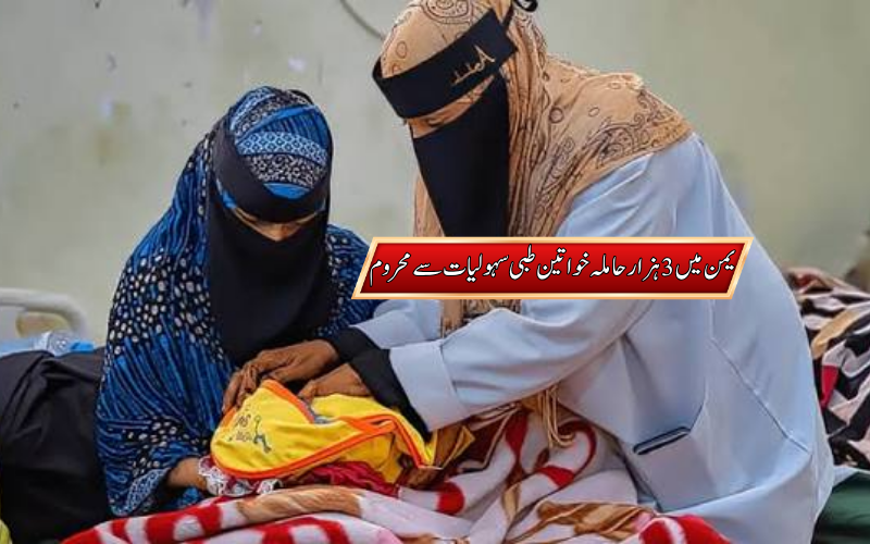 طبی سہولیات سے محروم 3 ہزار حاملہ خواتین، یمن میں سنگین بحران