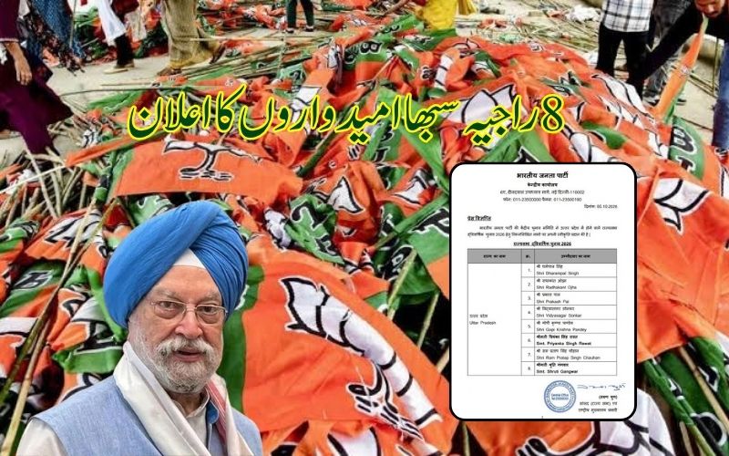 یوپی راجیہ سبھا الیکشن: بی جےپی کے8امیدواروں میں مرکزی وزیر  پوری کا نام خارج