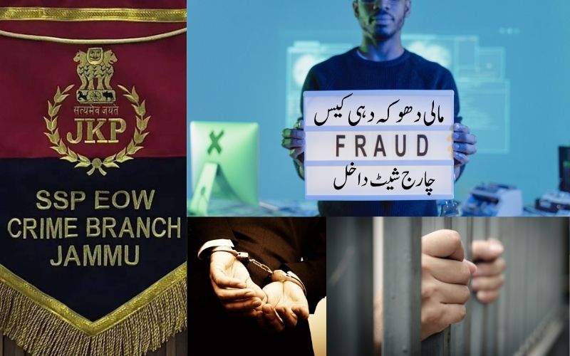 جے کے پولیس: سانبہ میں کروڑوں کی دھوکہ دہی،ملزمین پر چارج شیٹ داخل