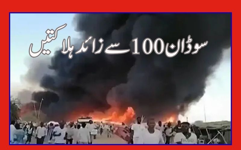 سوڈان مارکیٹ پر ڈرون حملے میں 100 سے زائد افراد ہلاک